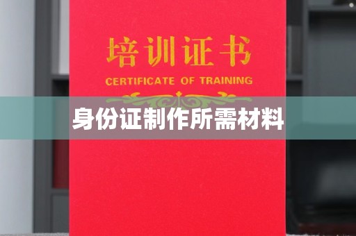 辛集身份证制作所需材料