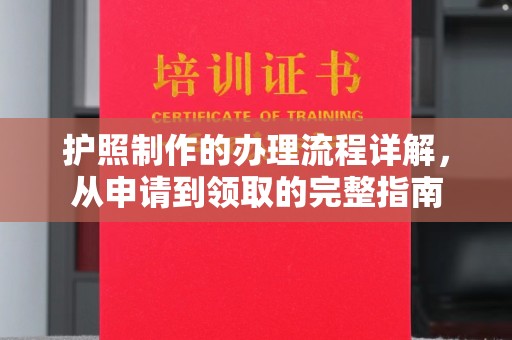 辛集护照制作的办理流程详解，从申请到领取的完整指南