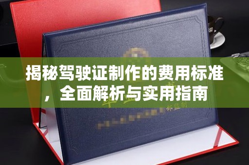 辛集揭秘驾驶证制作的费用标准，全面解析与实用指南