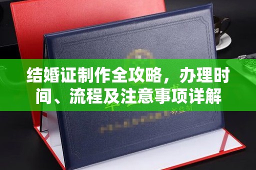 辛集结婚证制作全攻略，办理时间、流程及注意事项详解