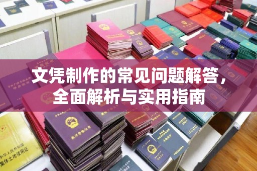 辛集文凭制作的常见问题解答，全面解析与实用指南